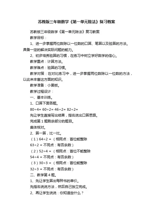 苏教版三年级数学《第一单元除法》复习教案