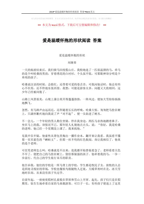 2019-爱是温暖怀抱的形状阅读 答案-word范文 (3页)