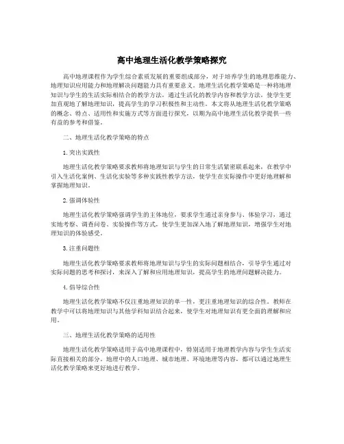 高中地理生活化教学策略探究