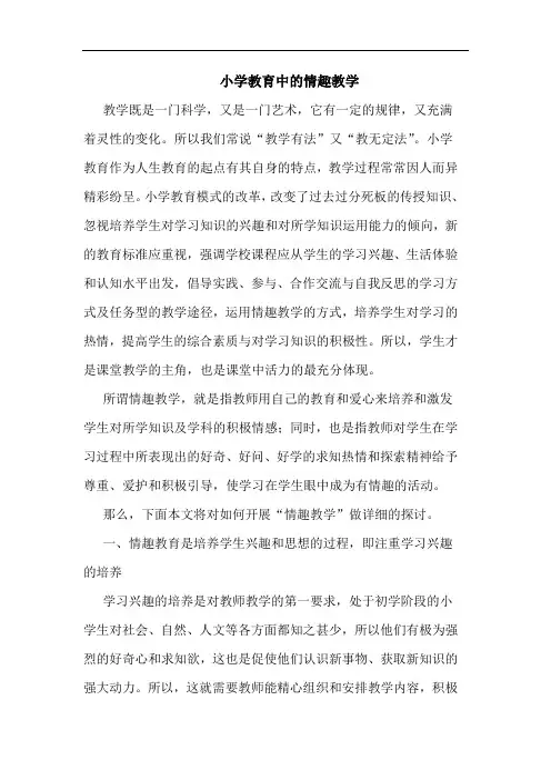 小学教育中情趣教学