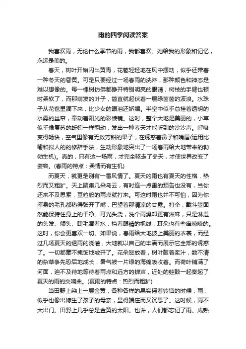 雨的四季阅读答案