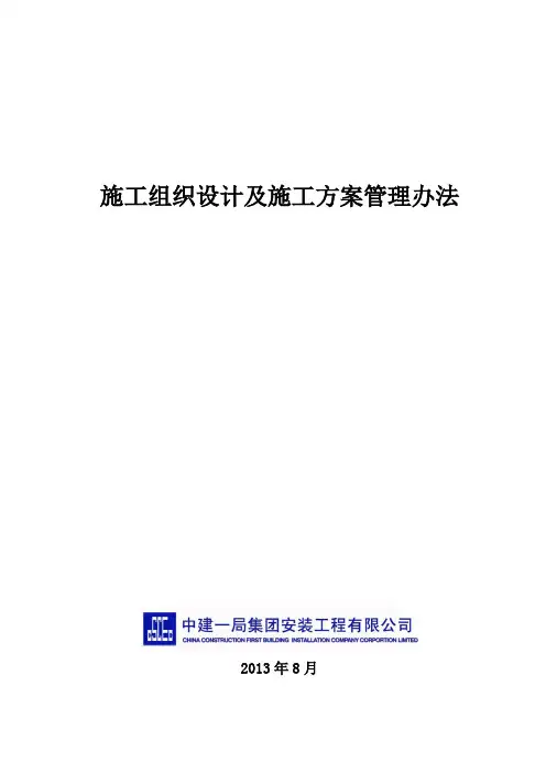 中建一局施工组织设计及施工方案管理办法(38P)