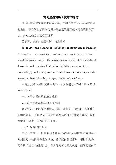 对高层建筑施工技术