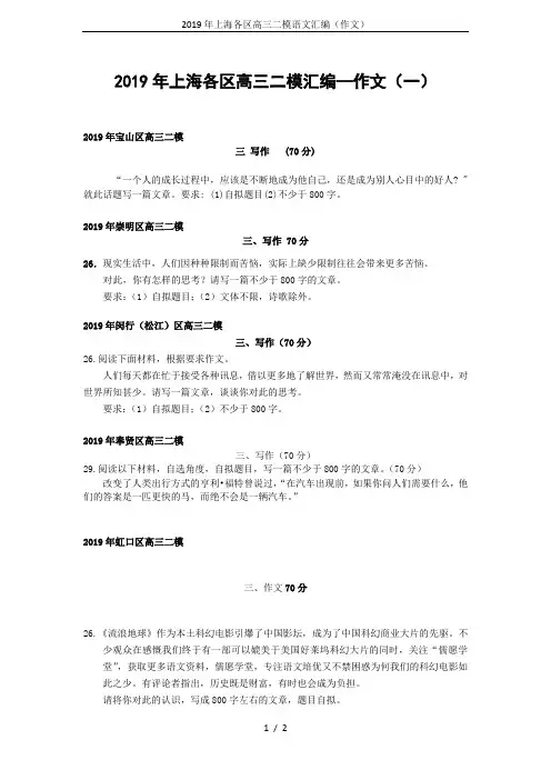 2019年上海各区高三二模语文汇编(作文)