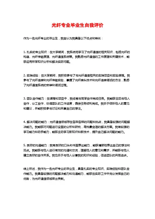 光纤专业毕业生自我评价