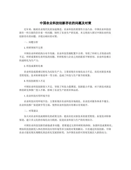 中国农业科技创新存在的问题及对策