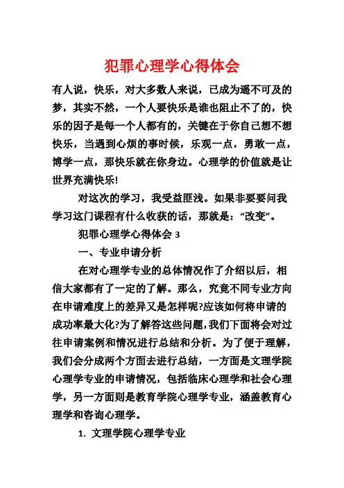 犯罪心理学心得体会