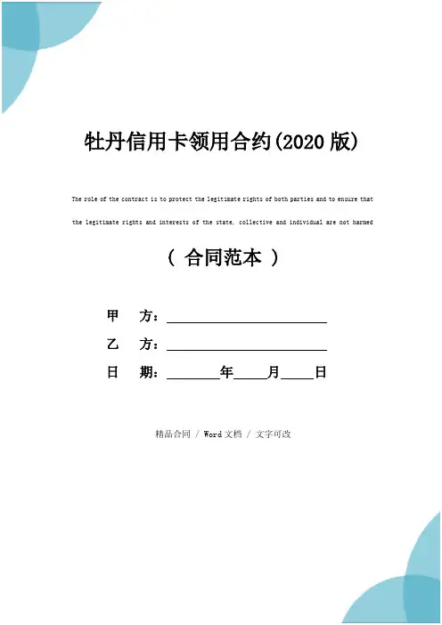 牡丹信用卡领用合约(2020版)