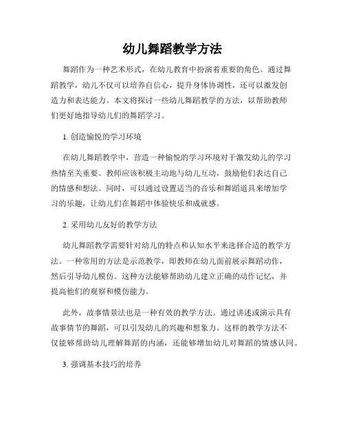 幼儿舞蹈教学方法