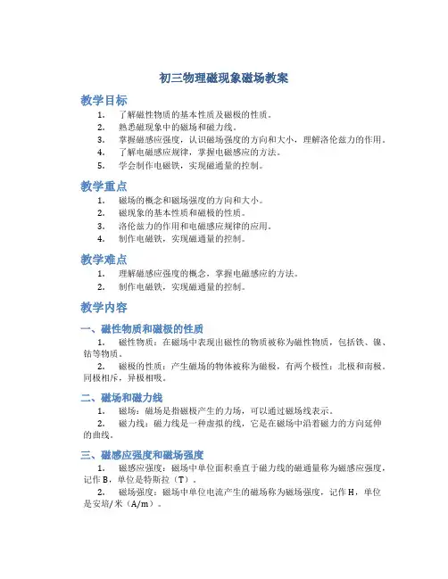 初三物理磁现象磁场教案