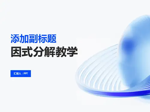 《因式分解教学》课件