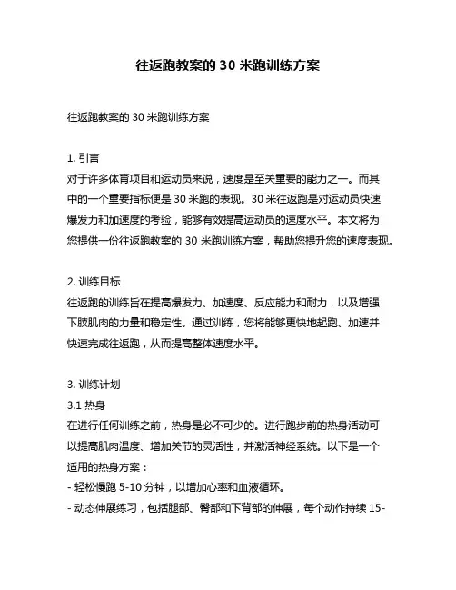 往返跑教案的30米跑训练方案