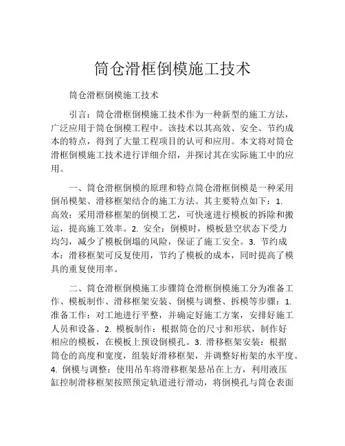 筒仓滑框倒模施工技术  