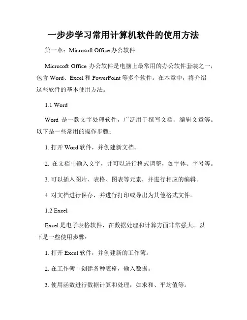 一步步学习常用计算机软件的使用方法