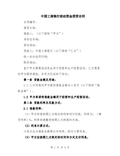 中国工商银行流动资金借贷合同