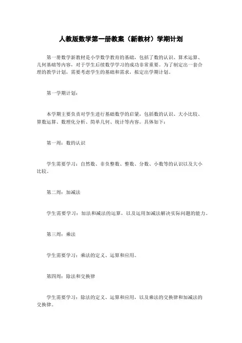 人教版数学第一册教案(新教材)学期计划