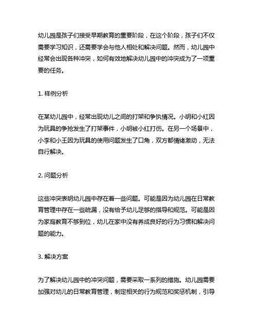 幼儿园冲突解决案例分析与方案 幼儿园管理
