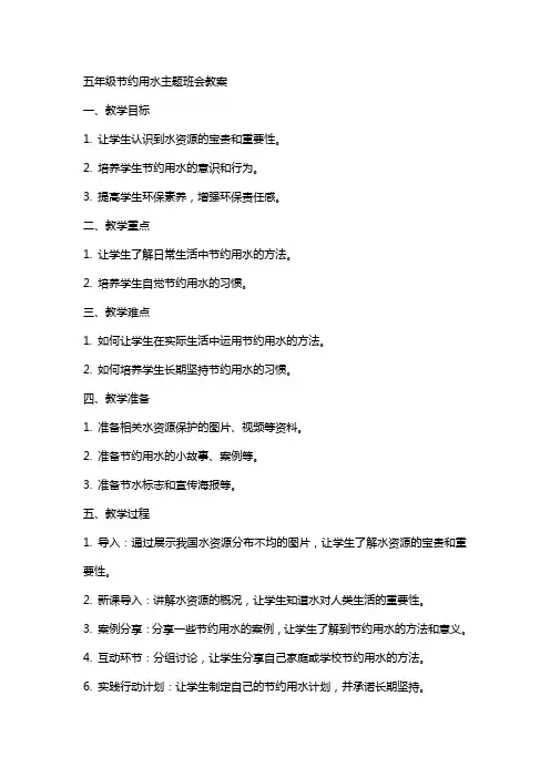 五年级节约用水主题班会教案