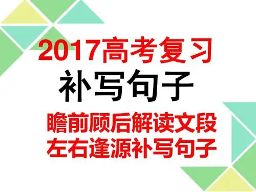 2017高考复习补写句子