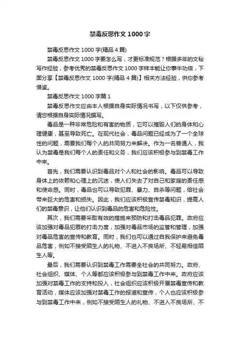 禁毒反思作文1000字