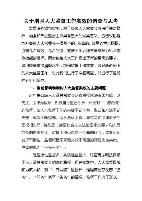 关于增强人大监督工作实效的调查与思考