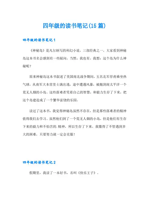 四年级的读书笔记(15篇)