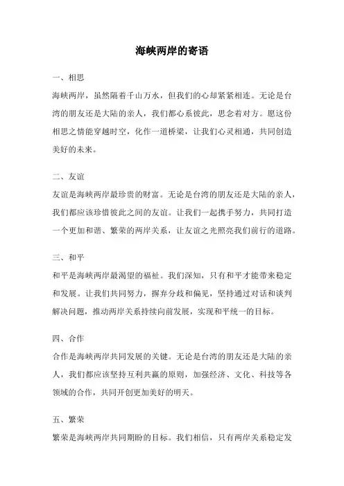 海峡两岸的寄语