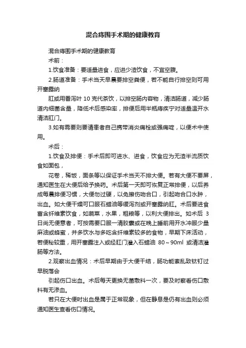 混合痔围手术期的健康教育