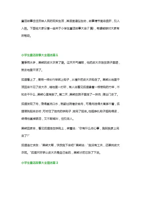 小学生童话故事大全(7篇)