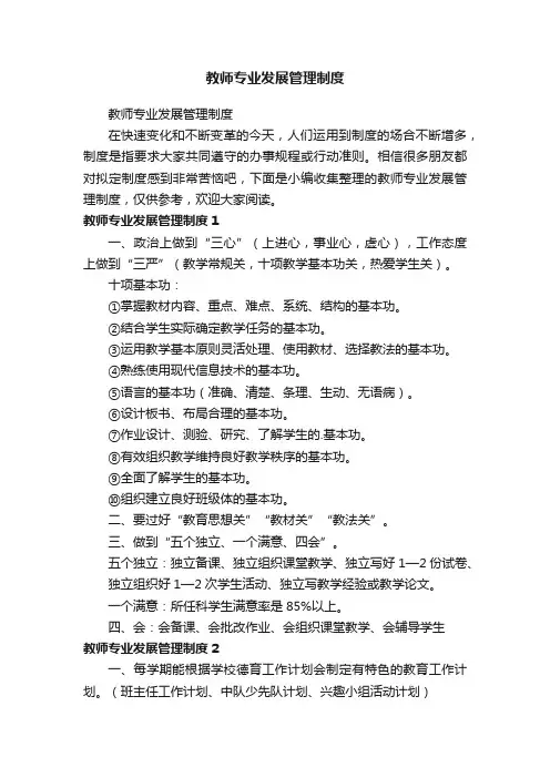 教师专业发展管理制度