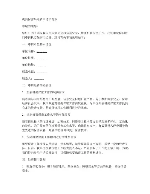机要保密局经费申请书范本