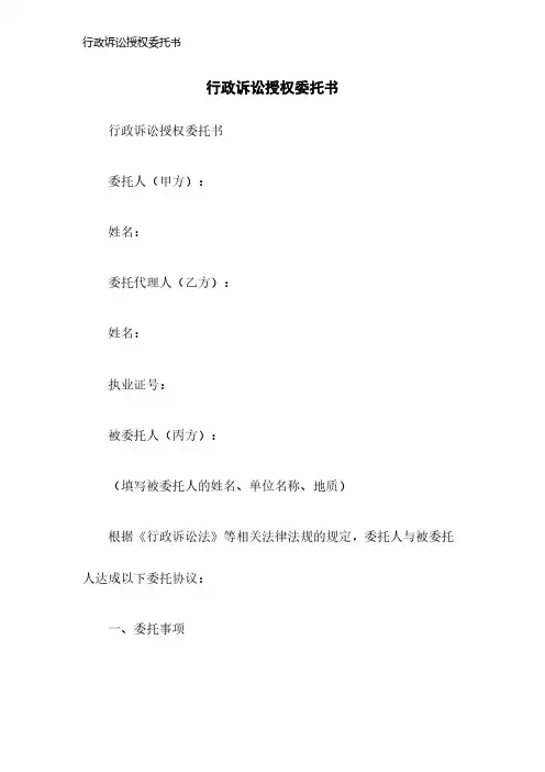 行政诉讼授权委托书