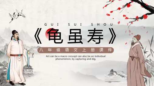 灰色中国风龟虽寿诗词PPT模板