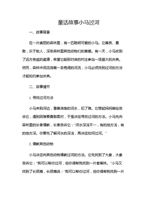 童话故事小马过河(含)