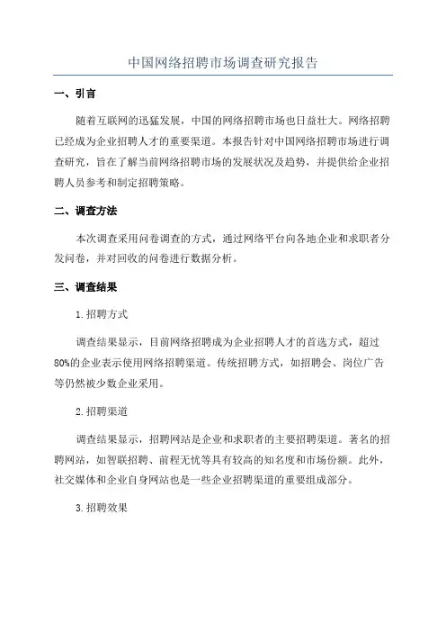 中国网络招聘市场调查研究报告