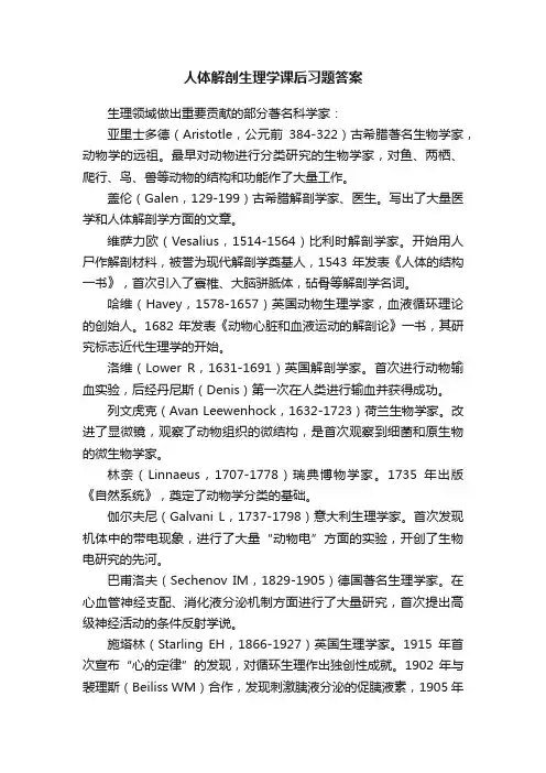 人体解剖生理学课后习题答案