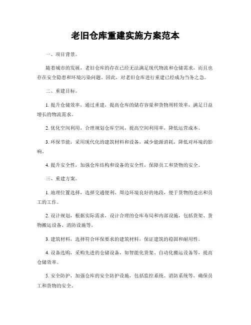 老旧仓库重建实施方案范本