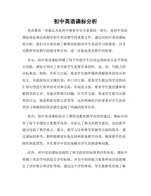 初中英语课标分析