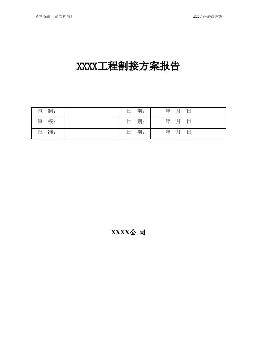 割接的方案(模板).doc