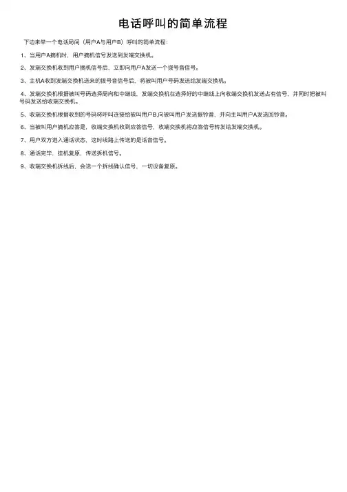 电话呼叫的简单流程
