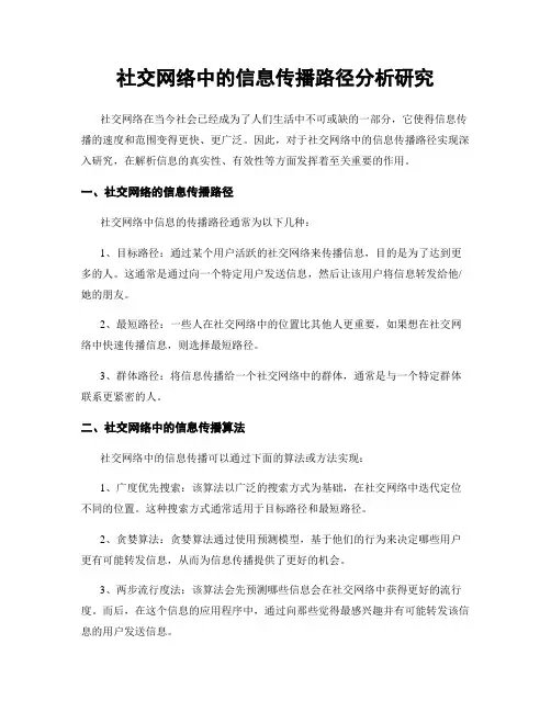 社交网络中的信息传播路径分析研究