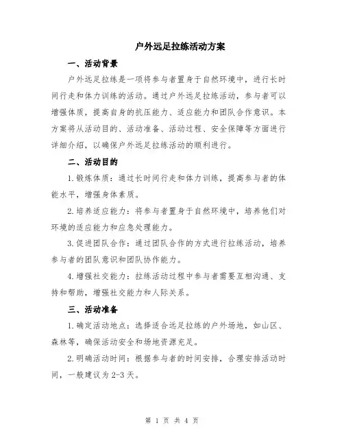 户外远足拉练活动方案