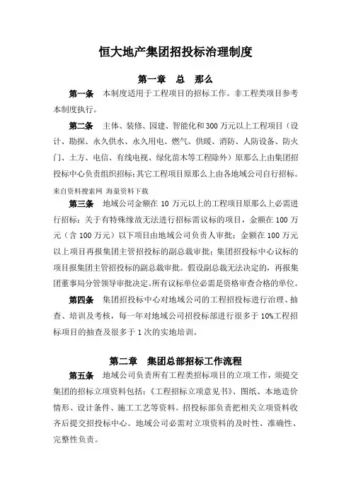 恒大地产集团招投标治理制度