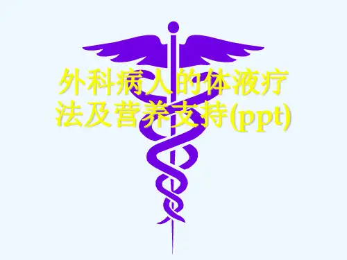 外科病人的体液疗法及营养支持(ppt)