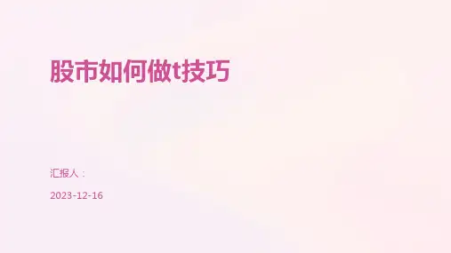 股市如何做t技巧