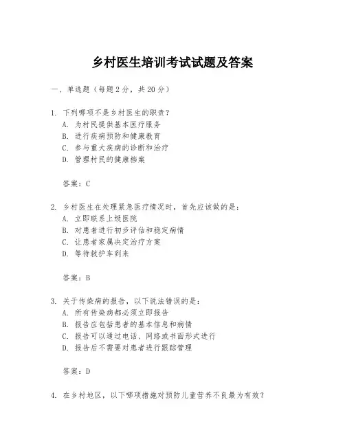 乡村医生培训考试试题及答案