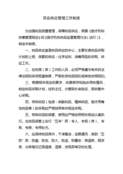 药品供应管理工作制度