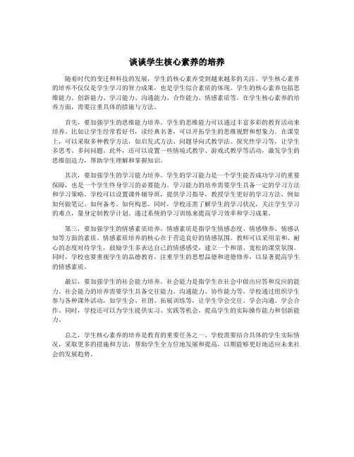谈谈学生核心素养的培养