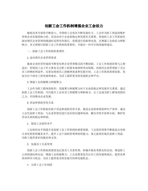 创新工会工作机制增强企业工会活力