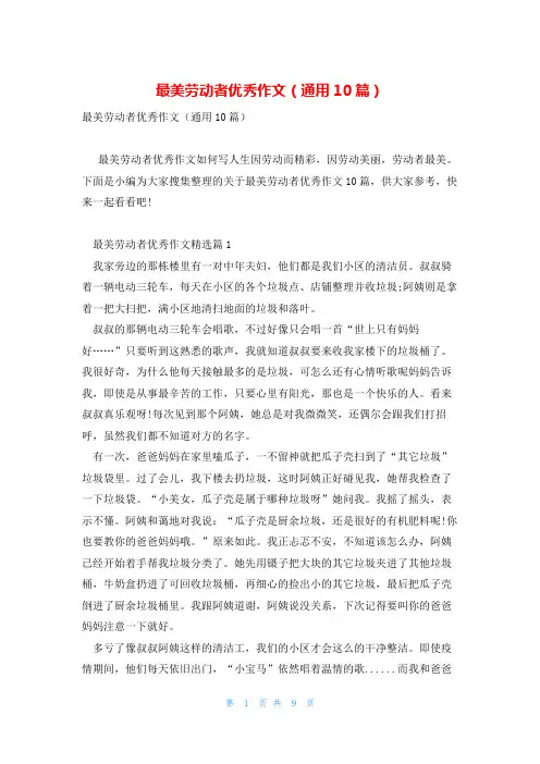 最美劳动者优秀作文(通用10篇)